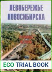 Левобережье Новосибирска. Страницы истории