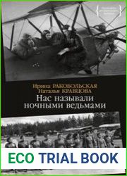 Нас называли ночными ведьмами