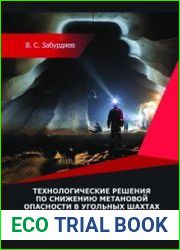 Технологические решения по снижению метановой опасности в угольных шахтах