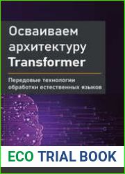 Осваиваем архитектуру Transformer Разработка современных моделей с помощью передовых методов обработки естественного языка