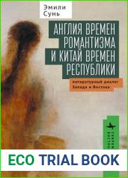 Англия времён романтизма и Китай времён республики литературный диалог Запада и Востока