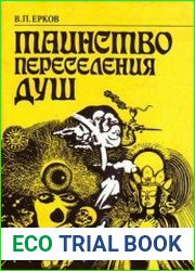 Таинство переселения душ