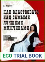 Как властвовать над самыми лучшими мужчинами. Секреты венецианской куртизанки