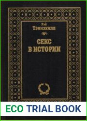 Секс в истории