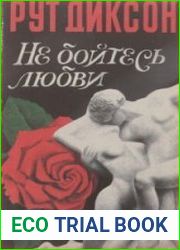 Не бойтесь любви