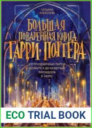 Большая поваренная книга Гарри Поттера. От праздничных пиров Хогвартса до камерных посиделок в «Норе»