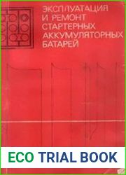 Эксплуатация и ремонт стартерных аккумуляторных батарей