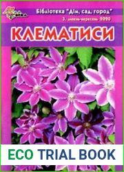 Клематиси. Бібліотека «Дім, сад, город»