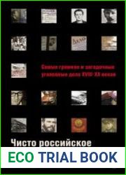 Чисто российское преступление Самые громкие и загадочные уголовные дела XVIII–XX веков