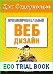 Пуленепробиваемый веб-дизайн