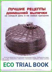 Лучшие рецепты домашней выпечки. Сборник газеты "Бабушкины пироги"