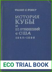 История Кубы и ее отношений с США. 1845-1895 годы (От эры аннексионизма до начала второй войны за независимость)