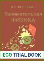 Занимательная физика. В двух книгах