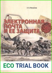 Электронная почта и ее защита