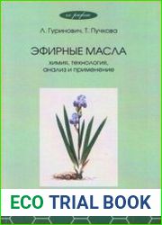 Эфирные масла Химия, технология, анализ и применение
