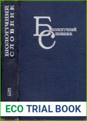 Біологічний словник (1-е видання)