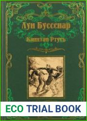 Капитан Ртуть. Монмартрская сирота