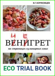 Винегрет. На страницах кулинарных книг
