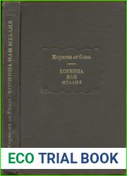 Коринна, или Италия