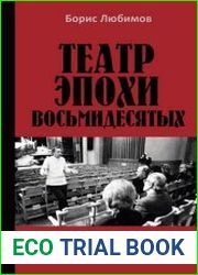 Театр эпохи восьмидесятых. Память и надежда
