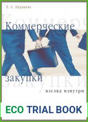 Коммерческие закупки. Взгляд изнутри