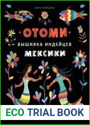 Отоми. Вышивка индейцев Мексики. 37 магических животных, птиц и растений в стиле Этно