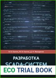 Разработка SCADA-систем