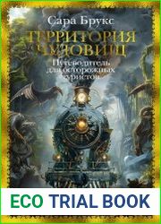 Территория чудовищ. Путеводитель для осторожных туристов