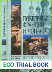 Побережья Франции и Монако