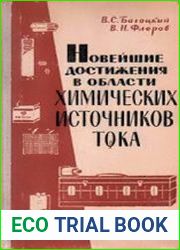 Новейшие достижения в области химических источников тока