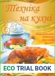 Технiка на кухнi микрохвильовка, хлiбопiчка, аерогриль, духовка
