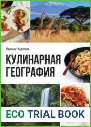 Кулинарная география. 90 лучших семейных ужинов со всех концов света