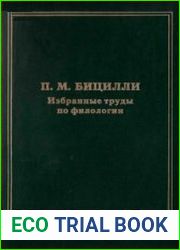 Избранные труды по филологии