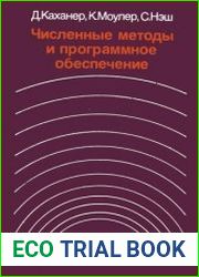 Численные методы и программное обеспечение