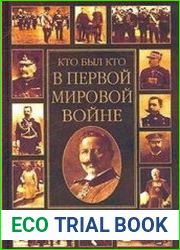 Кто был кто в Первой мировой войне