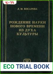 Рождение науки нового времени из духа культуры