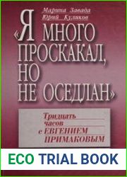 Я много проскакал, но не оседлан Тридцать часов с Евгением Примаковым