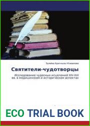 Святители-чудотворцы. Исследование чудесных исцелений XIV-XVI вв. в медицинском и историческом аспектах