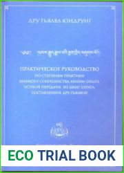 Практическое руководство по ступеням практики Великого Совершенства Линии Опыта Устной передачи из Шанг-Шунга