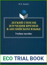 Легкий способ изучения времён в английском языке учебное пособие