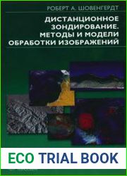 Дистанционное зондирование. Модели и методы обработки изображений