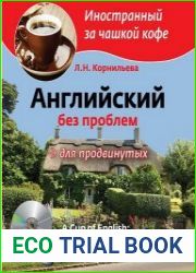 Английский без проблем для продвинутых Британия и британцы (+ аудио)