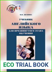 Учебник английского языка для продвинутого этапа обучения