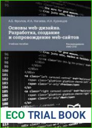 Основы web-дизайна. Разработка, создание и сопровождение web-сайтов