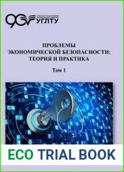 Проблемы экономической безопасности теория и практика. Том 1