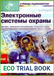Электронные системы охраны