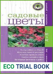 Садовые цветы. Ваш мини-эксперт