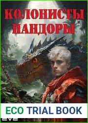 Колонисты Пандоры. Цикл из 3 книг