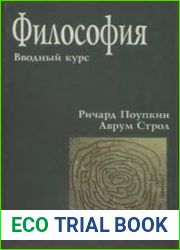 Философия. Вводный курс