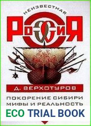Покорение Сибири. Мифы и реальность